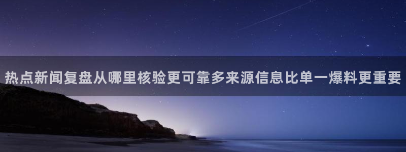 黑料爆料真伪核验
