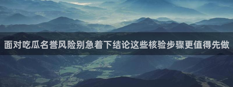 最新黑料真伪核验